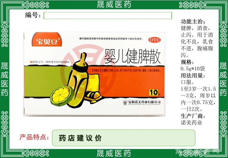 嬰兒健脾散