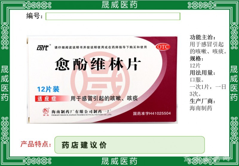 愈酚維林片