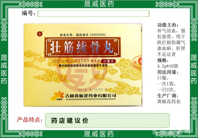 壯筋續(xù)骨丸