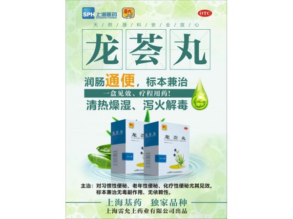 雷氏龍薈丸