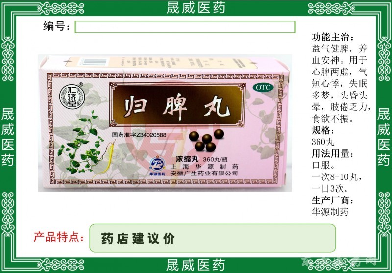 歸脾丸