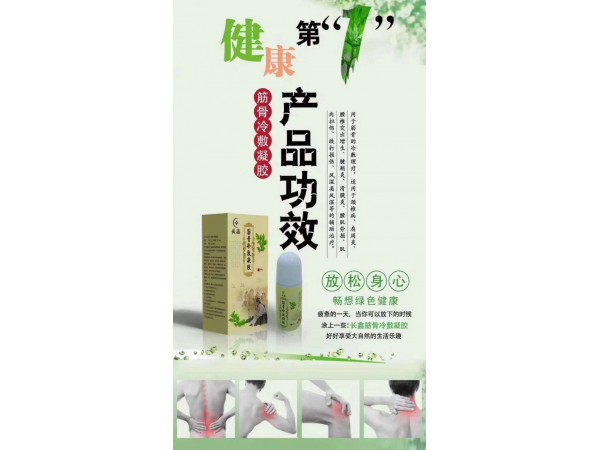長(zhǎng)鑫筋骨冷敷凝膠