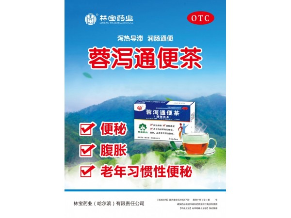 蓉瀉通便茶