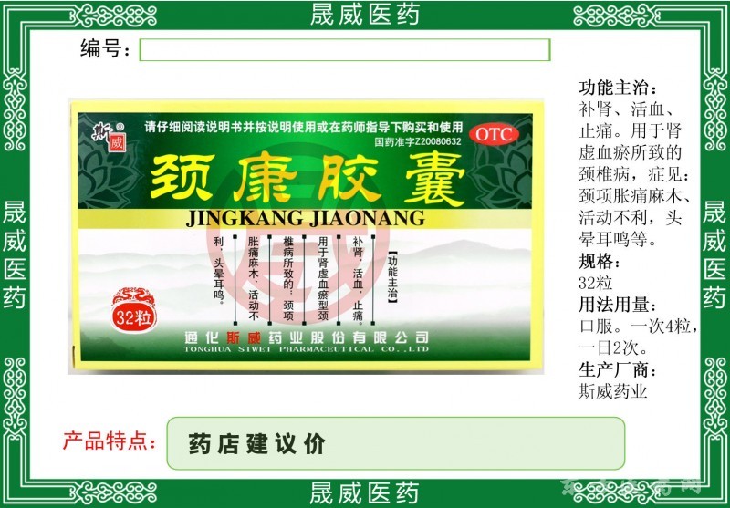 頸康膠囊