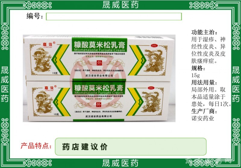 糠酸莫米松乳膏
