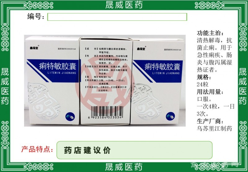 痢特敏膠囊