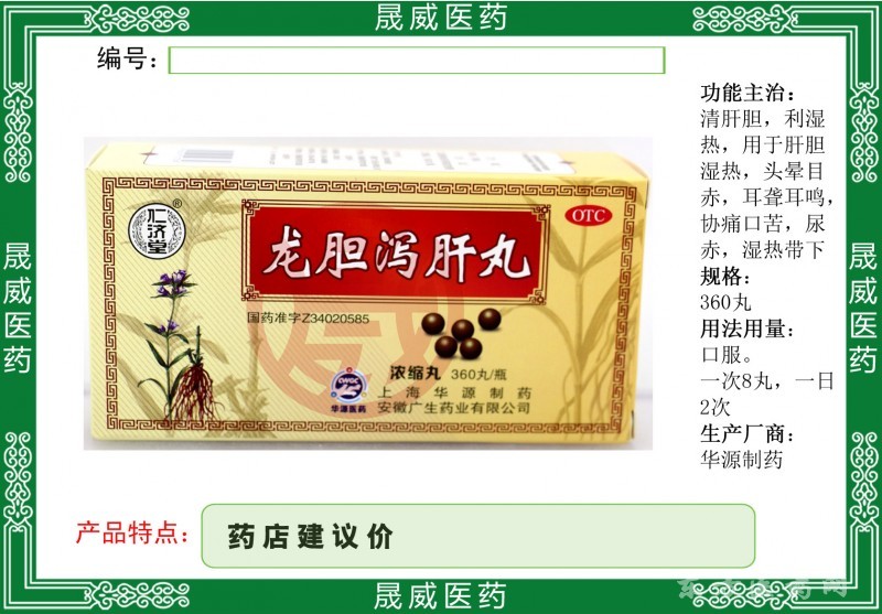 龍膽瀉肝丸