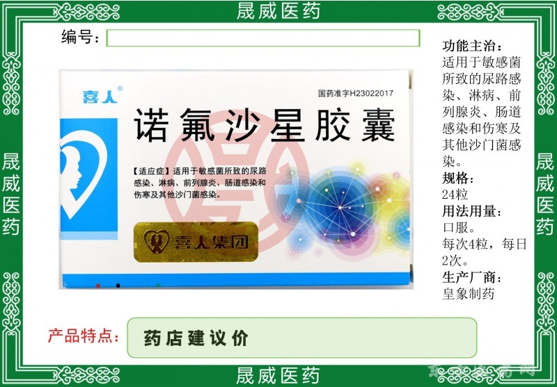 諾氟沙星膠囊