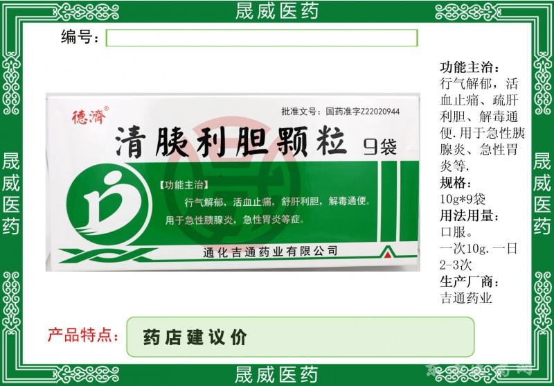 清胰利膽顆粒