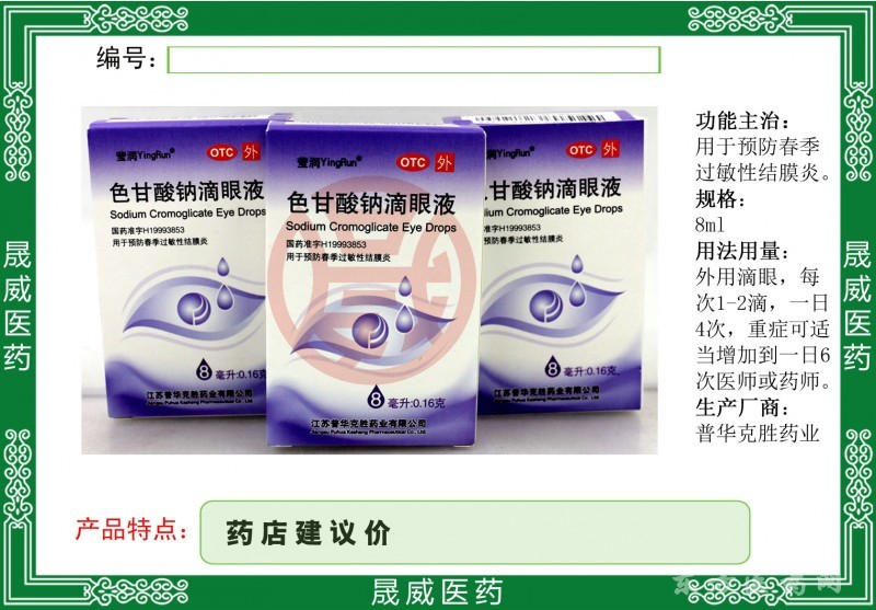 色甘酸鈉滴眼液