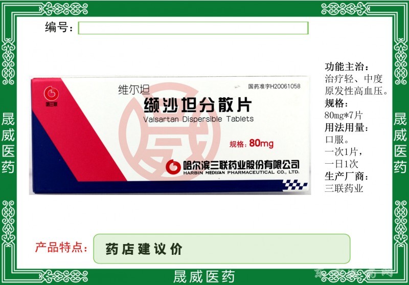 纈沙坦分散片