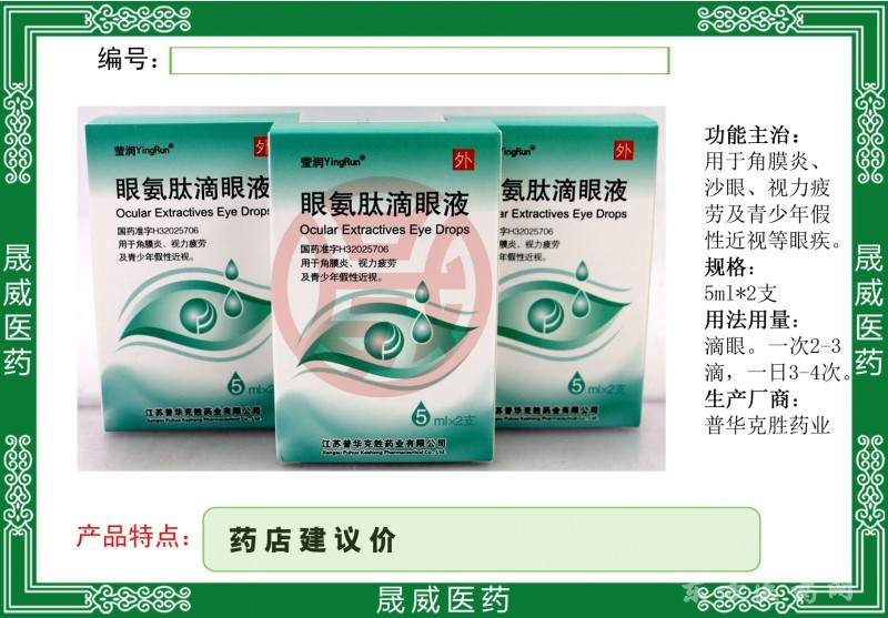 眼氨肽滴眼液
