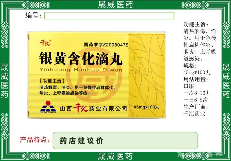 銀黃含化滴丸