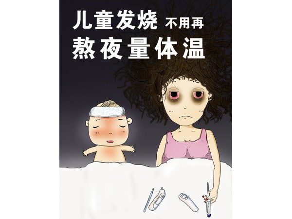 兒童發(fā)燒監(jiān)護儀