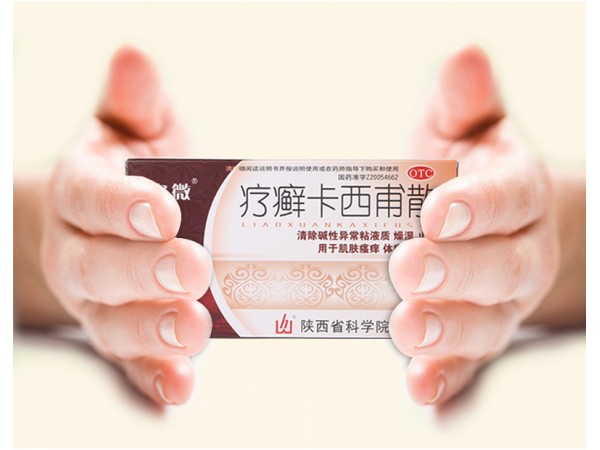 療癬卡西甫散