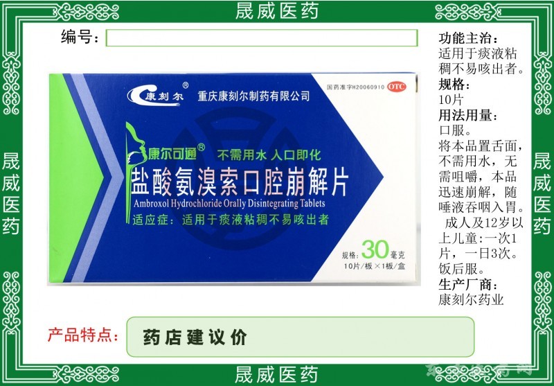 鹽酸氨溴索口腔崩解片