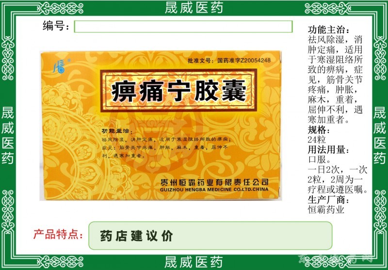 痹痛寧膠囊