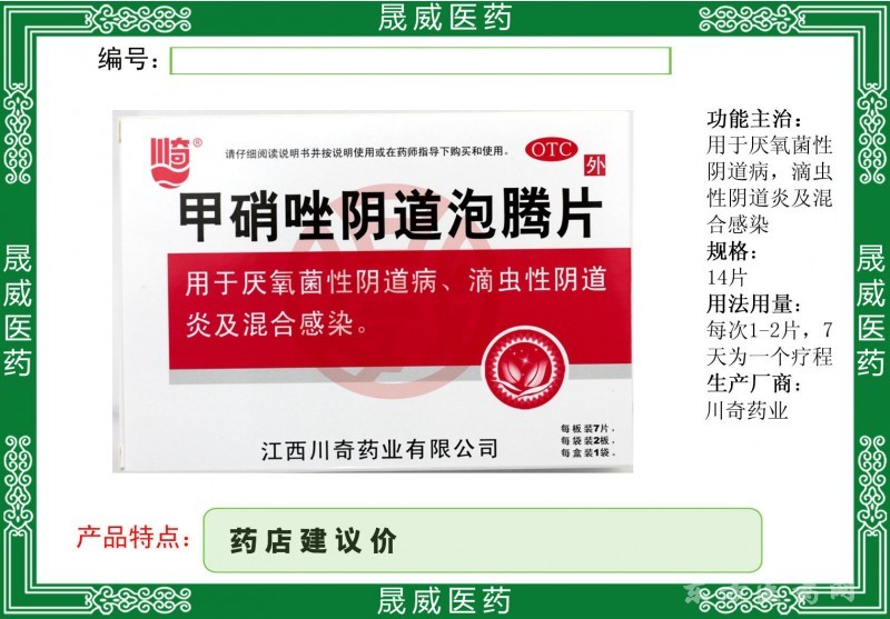甲硝唑陰道泡騰片
