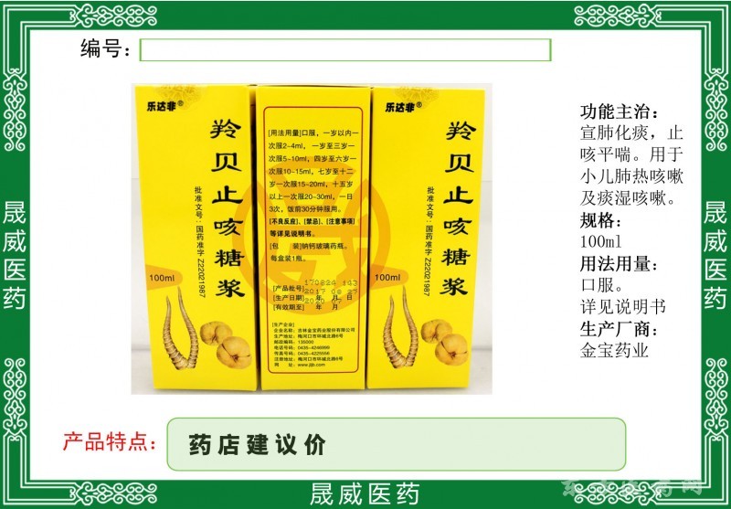 羚貝止咳糖漿