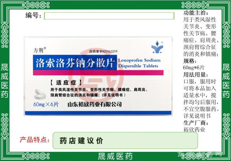 洛索洛芬鈉分散片