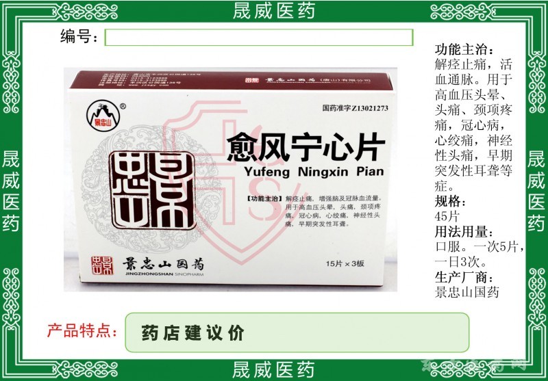 愈風(fēng)寧心片