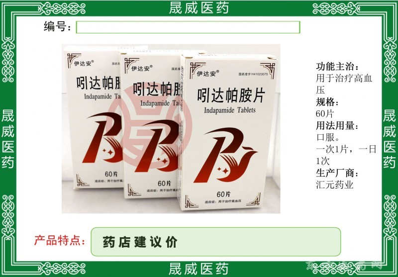 吲達(dá)帕胺片60片