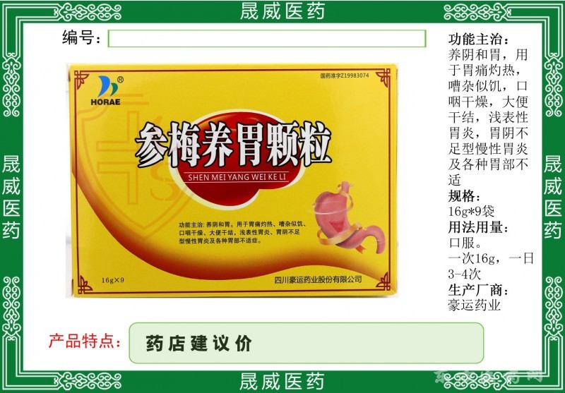 參梅養(yǎng)胃顆粒
