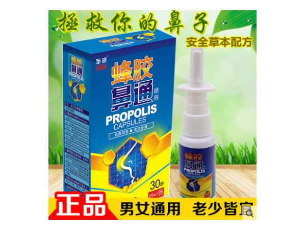 蜂膠鼻通