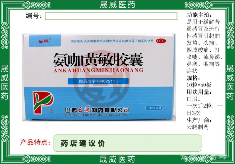 氨咖黃敏膠囊