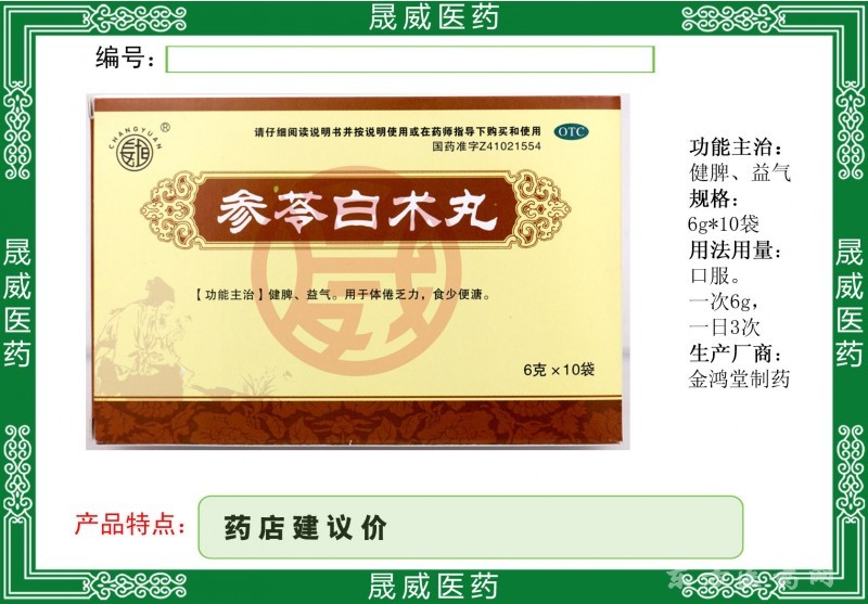 參苓白術(shù)丸