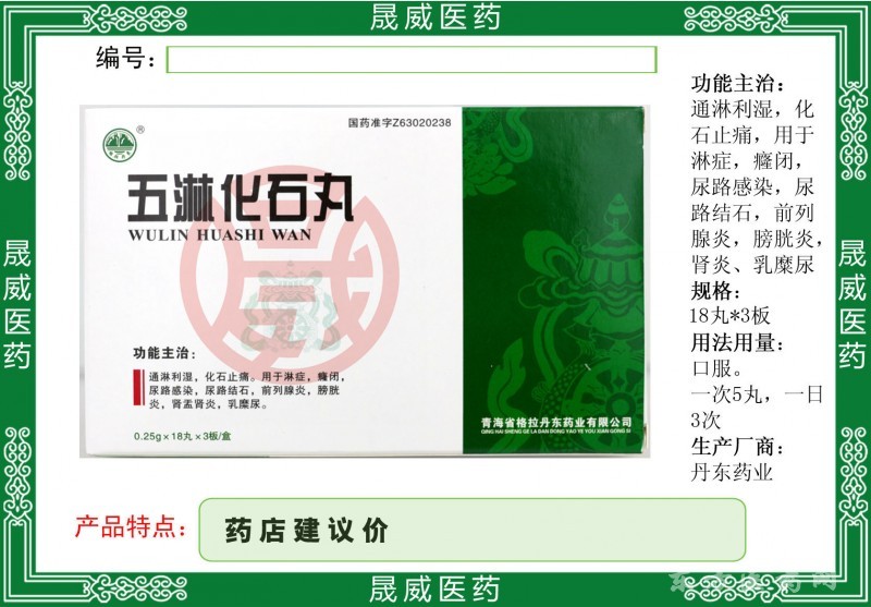 五淋化石丸