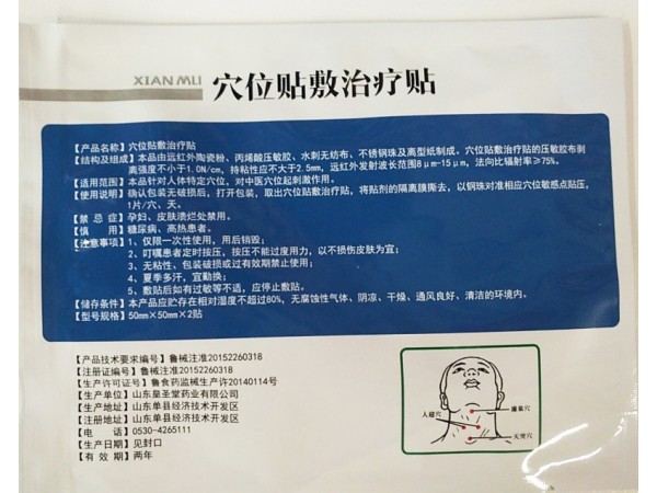 咽炎膏藥貼