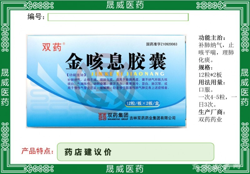 金咳息膠囊