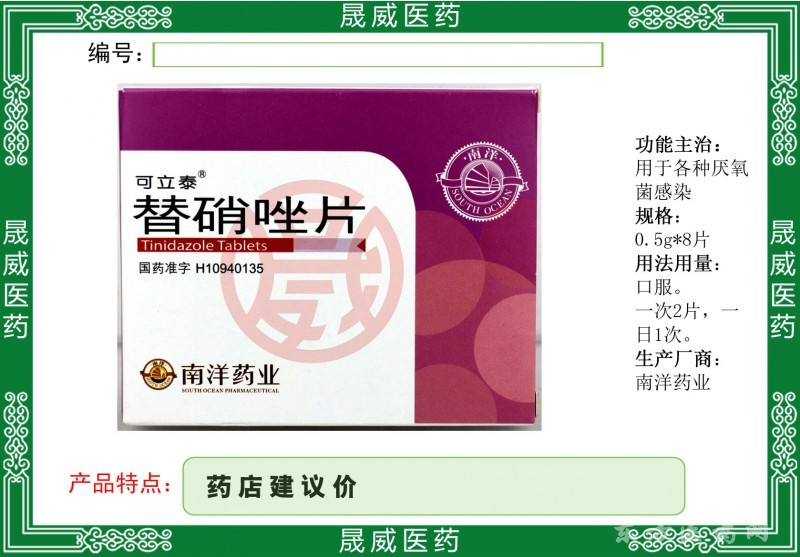 替硝唑片