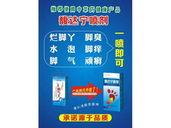 玉河馥達(dá)寧噴劑 腳氣王