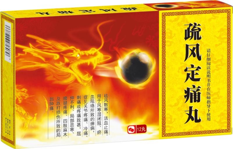 舒風(fēng)定痛丸