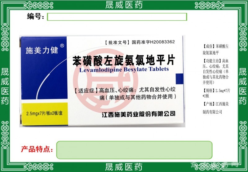 苯磺酸左旋氨氯地平片