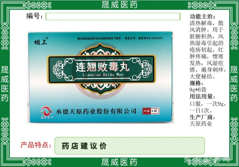 連翹敗毒丸