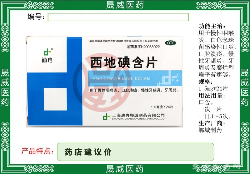 西地碘含片
