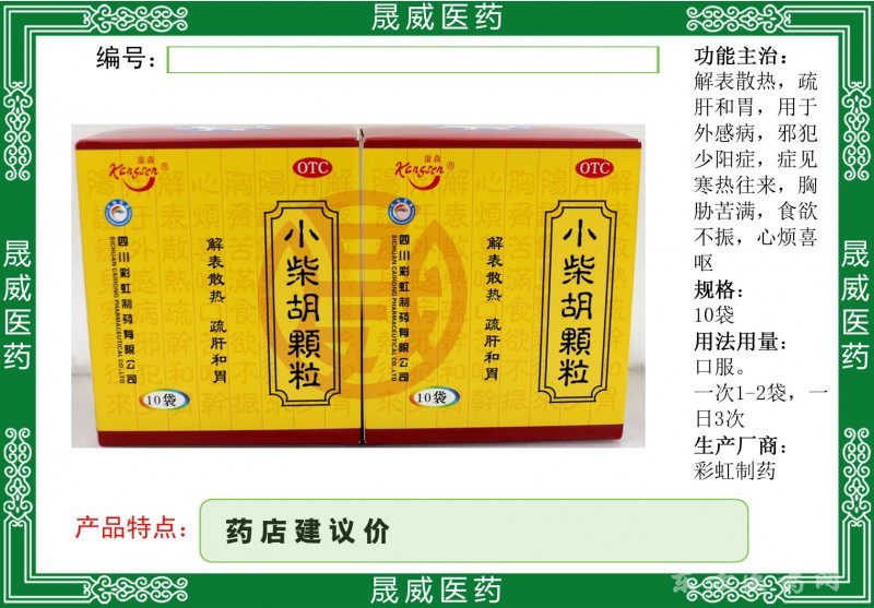小柴胡顆粒