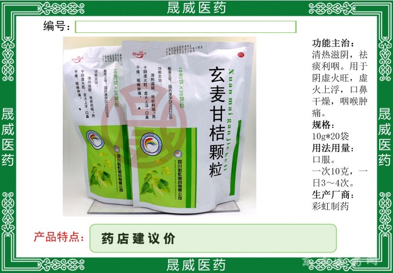 玄麥甘桔顆粒
