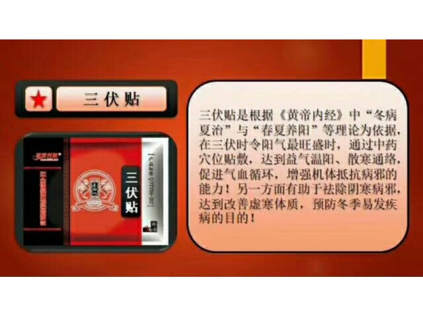 冬病夏治三伏貼
