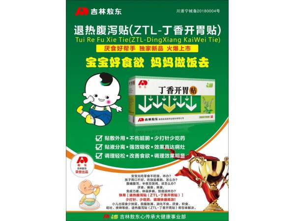 丁香開胃貼