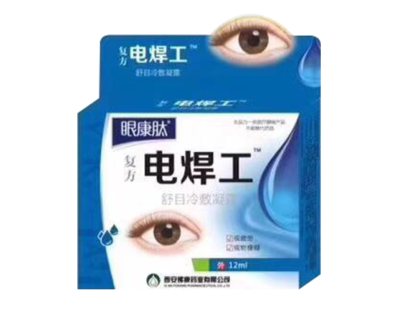 電焊工眼藥水
