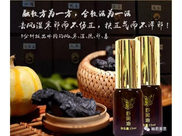 御玉堂舒潤油