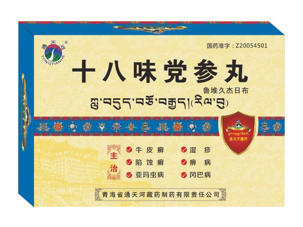 十八味黨參丸