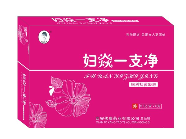 婦炎一支凈