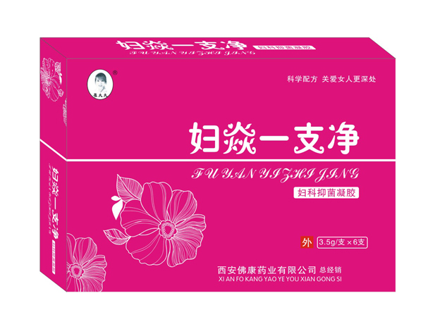 婦炎一支凈