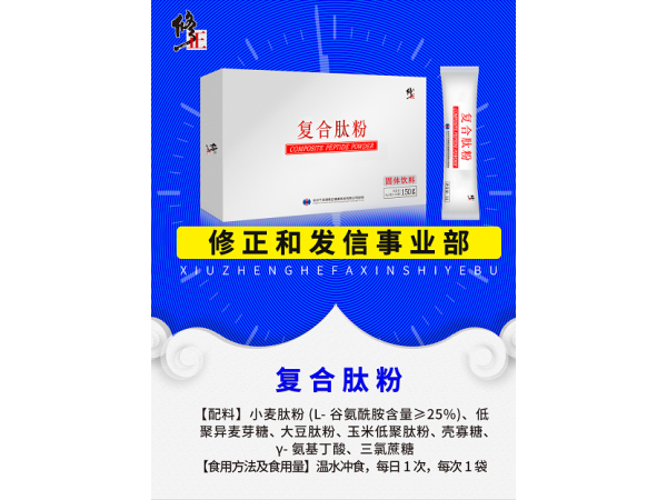 修正復(fù)合肽粉