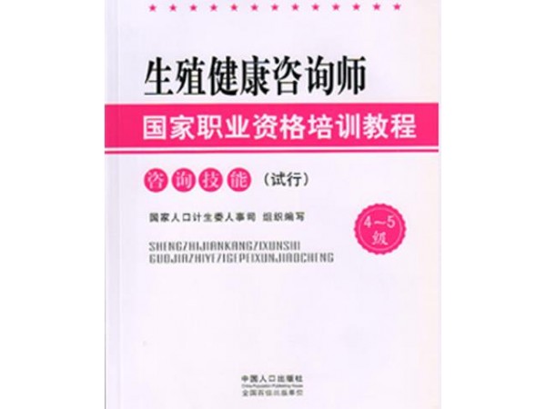 生殖健康咨詢師考試報名